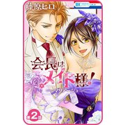 【プチララ】会長はメイド様！マリアージュ 第2話（白泉社） [電子書籍]