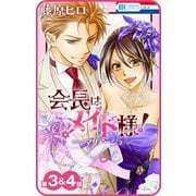 【プチララ】会長はメイド様！マリアージュ 第3話＆4話（白泉社） [電子書籍]