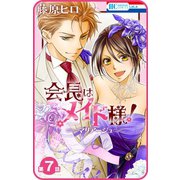 【プチララ】会長はメイド様！マリアージュ 第7話（白泉社） [電子書籍]