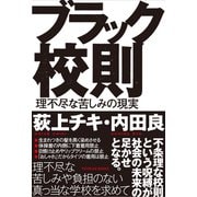 ブラック校則（東洋館） [電子書籍]