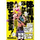 体重計なんて捨てちまえ！（クロスメディア・パブリッシング） [電子書籍]