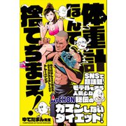 体重計なんて捨てちまえ！（クロスメディア・パブリッシング） [電子書籍]