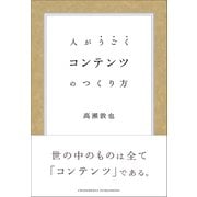 コンテンツのつくり方（クロスメディア・パブリッシング） [電子書籍]
