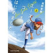 エースのコーチはじめました 上（マイクロマガジン社） [電子書籍]