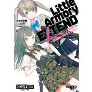 リトルアーモリー エクステンド 放課後のフロントライン-（マイクロマガジン社） [電子書籍]