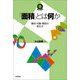 「面積」とは何か ～幾何・代数・解析の捉え方～（技術評論社） [電子書籍]