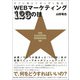 すぐに使えてガンガン集客！ WEBマーケティング123の技（技術評論社） [電子書籍]