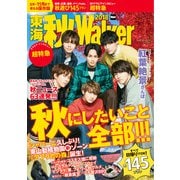 東海 秋Walker2018（KADOKAWA） [電子書籍]