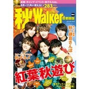 秋Walker首都圏版2018（KADOKAWA） [電子書籍]