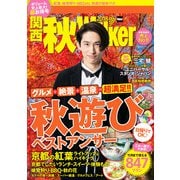 関西秋Walker 2018（KADOKAWA） [電子書籍]