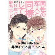 recottia selection 井伊イチノ編3 vol.4（KADOKAWA） [電子書籍]