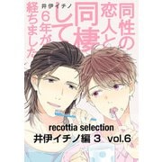 recottia selection 井伊イチノ編3 vol.6（KADOKAWA） [電子書籍]