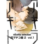 recottia selection 沢マチコ編2 vol.1（KADOKAWA） [電子書籍]