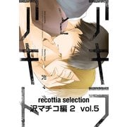 recottia selection 沢マチコ編2 vol.5（KADOKAWA） [電子書籍]