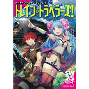 ソード・ワールド2.5リプレイ トレイン・トラベラーズ！（KADOKAWA） [電子書籍]