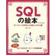SQLの絵本 第2版 データベースが好きになる新しい9つの扉（翔泳社） [電子書籍]