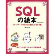SQLの絵本 第2版 データベースが好きになる新しい9つの扉（翔泳社） [電子書籍]