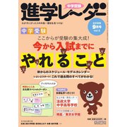 進学レーダー 2018年9月号（みくに出版） [電子書籍]