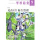 学校給食 2018年9月号（全国学校給食協会） [電子書籍]