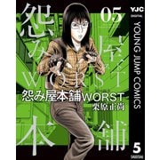 怨み屋本舗WORST 5（集英社） [電子書籍]