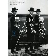 舞踏会へ向かう三人の農夫 下（河出書房新社） [電子書籍]