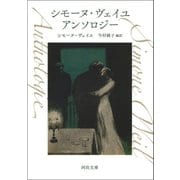 シモーヌ・ヴェイユ アンソロジー（河出書房新社） [電子書籍]