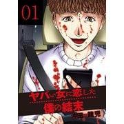 ヤバい女に恋した僕の結末 1巻（芳文社） [電子書籍]