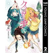 クノイチノイチ！ノ弐 2（集英社） [電子書籍]