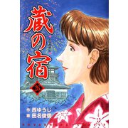蔵の宿 26巻（芳文社） [電子書籍]