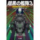 暗黒の艦隊3 探査船〈カール・セーガン〉（早川書房） [電子書籍]