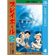 プレイボール2 4（集英社） [電子書籍]