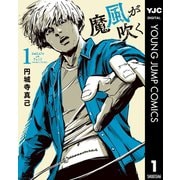 魔風が吹く 1（集英社） [電子書籍]