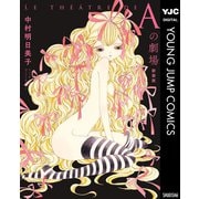Aの劇場 新装版（集英社） [電子書籍]
