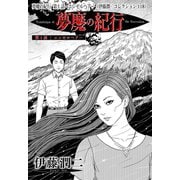夢魔の紀行 第1話・エンゼルヘアー(伊藤潤二コレクション 118)（朝日新聞出版） [電子書籍]
