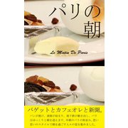 パリの朝（ライトリーズン） [電子書籍]