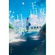 夏の王国で目覚めない（早川書房） [電子書籍]