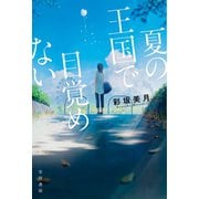 夏の王国で目覚めない（早川書房） [電子書籍]