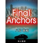 Final Anchors（早川書房） [電子書籍]