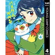 バスルームのペペン 4（集英社） [電子書籍]