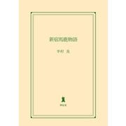 新宿馬鹿物語（祥伝社） [電子書籍]