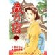 蔵の宿 25巻（芳文社） [電子書籍]