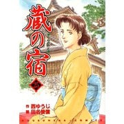 蔵の宿 25巻（芳文社） [電子書籍]