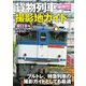 貨物列車撮影地ガイド 東日本編（コスミック出版） [電子書籍]