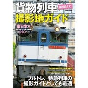 貨物列車撮影地ガイド 東日本編（コスミック出版） [電子書籍]