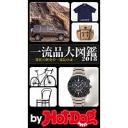 by Hot-Dog PRESS 一流品大図鑑2018（講談社） [電子書籍]