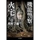 機龍警察 火宅（早川書房） [電子書籍]