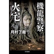 機龍警察 火宅（早川書房） [電子書籍]