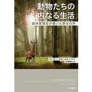 動物たちの内なる生活 森林管理官が聴いた野生の声（早川書房） [電子書籍]