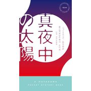 真夜中の太陽（早川書房） [電子書籍]