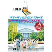 サマータイムマシン・ブルース （早川書房） [電子書籍]